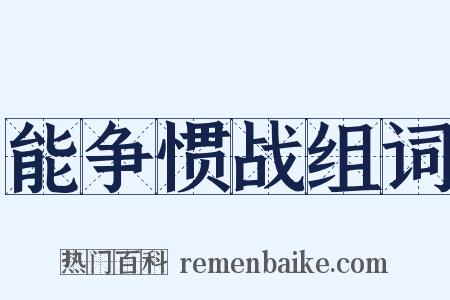 能争惯战组词是什么意思的图片